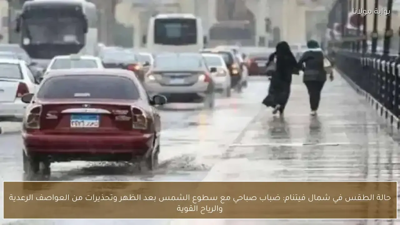 تقلبات جوية تضرب شمال فيتنام بين ضباب صباحي ومخاوف من عواصف رعدية شديدة